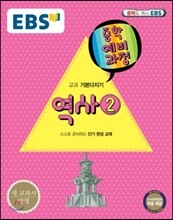 EBS 중학 중3 예비과정 역사 2 (2018년용)