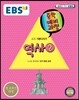 EBS 중학 중3 예비과정 역사 2 (2018년용)