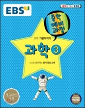 EBS 중학 중3 예비과정 과학 3 (2018년용)