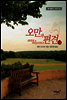 오만과 편견 - 월드클래식 시리즈 04