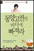동양고전의 바다에 빠져라 (강의 DVD 미포함)