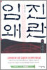 임진왜란 6