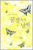 꿈결 속의 남자