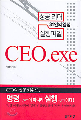 성공 리더 31인의 열정 실행파일 CEO.exe