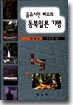 음유시인 바쇼의 동북일본 기행