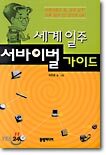 세계일주 서바이벌 가이드