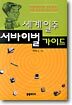 세계일주 서바이벌 가이드