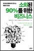소외된 90%를 위한 비즈니스