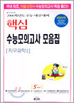 핵심 수능모의고사 모음집 지구과학1 (8절)(2005년)