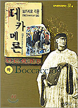 데카메론 (하)