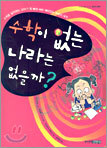 수학이 없는 나라는 없을까?