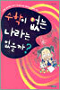 수학이 없는 나라는 없을까?