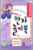 마법천자문과 함께 배우는 한자 놀이북 5(상)