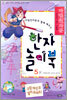 마법천자문과 함께 배우는 한자 놀이북 5(하)