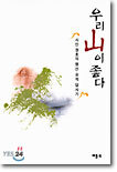 우리 산이 좋다
