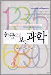 눈금으로 보는 과학
