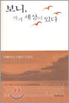 보니, 거기 세상이 있다