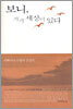보니, 거기 세상이 있다