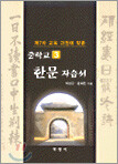 중학교 한문 자습서 3학년