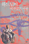 하느님이 여자였던 시절