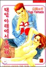 태양 아래서 웃어라