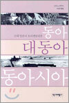 동아 대동아 동아시아