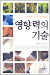 영향력의 기술