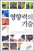 영향력의 기술