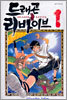드래곤 리바이브 1