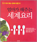 엄마가 해주는 세계요리