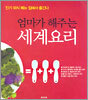 엄마가 해주는 세계요리