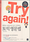Try again! : 중학교 교과서로 다시 시작하는 토익 영문법