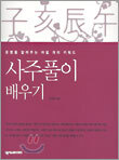 사주풀이 배우기