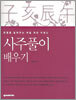 사주풀이 배우기