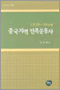 중국지역 민족운동사