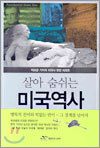 살아 숨쉬는 미국역사