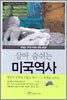 살아 숨쉬는 미국역사