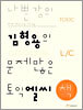 나쁜강의 김형용의 문제많은 토익엘씨 책