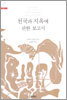 천국과 지옥에 관한 보고서
