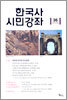 한국사 시민강좌 (제36집)
