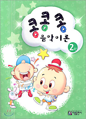 콩콩콩 음악이론 2권