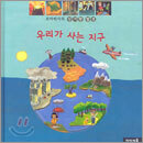 꼬마박사의 신기한 발견 우리가 사는 지구
