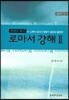 로마서 강해 2