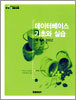 데이터베이스 기초와 실습