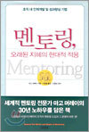 멘토링, 오래된 지혜의 현대적 적용