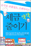 세금 팍팍 줄이기