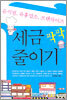 세금 팍팍 줄이기