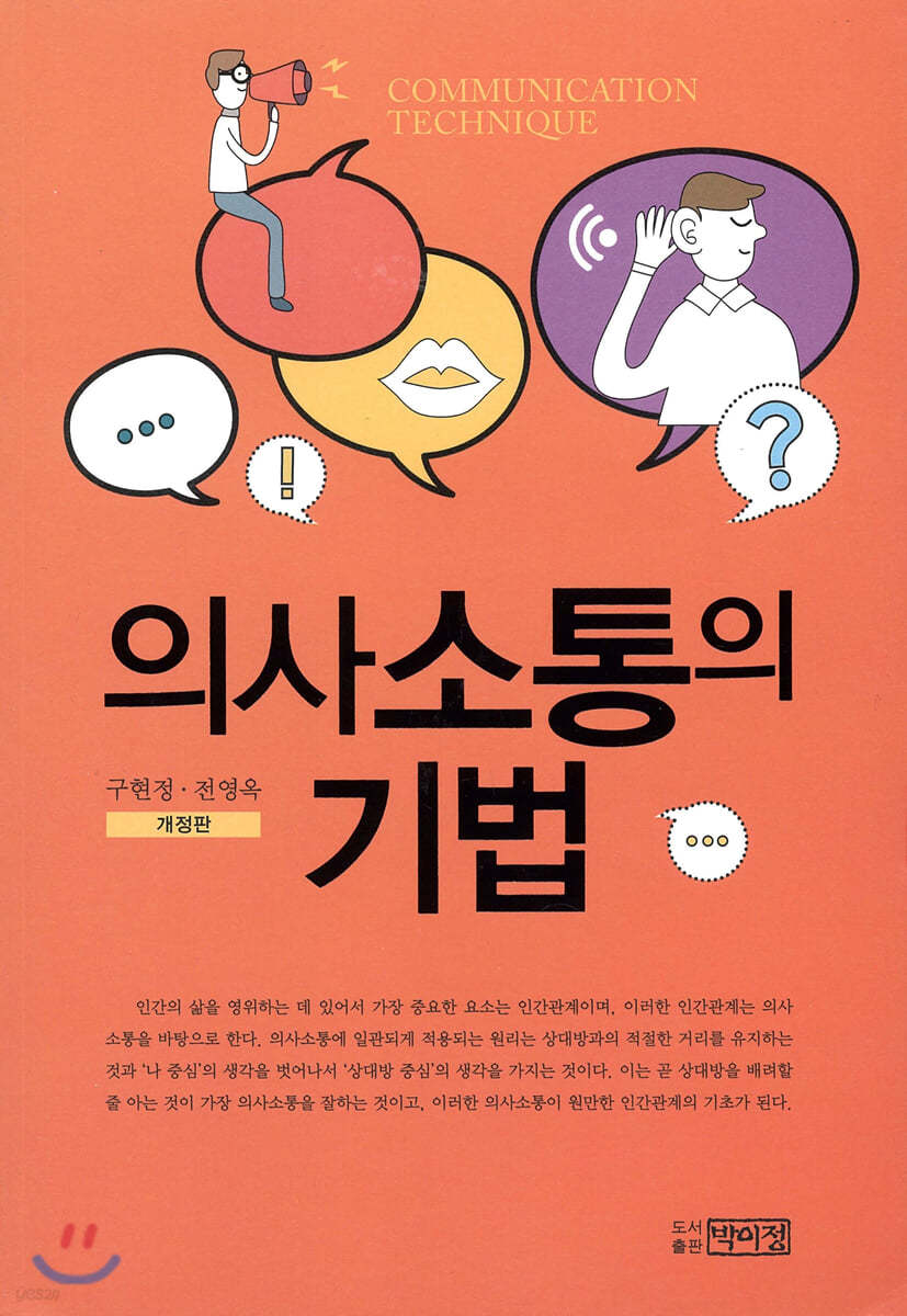 의사소통의 기법