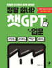 정말 쉽네? 챗GPT 입문