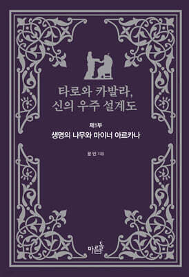 타로와 카발라, 신의 우주 설계도
